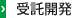 受託開発